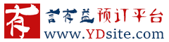 预订系统